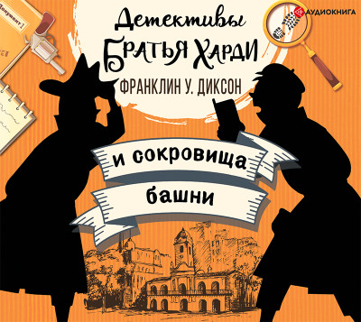 Братья Харди и сокровища башни - Диксон Франклин У.