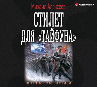 Стилет для «Тайфуна» - Алексеев Михаил