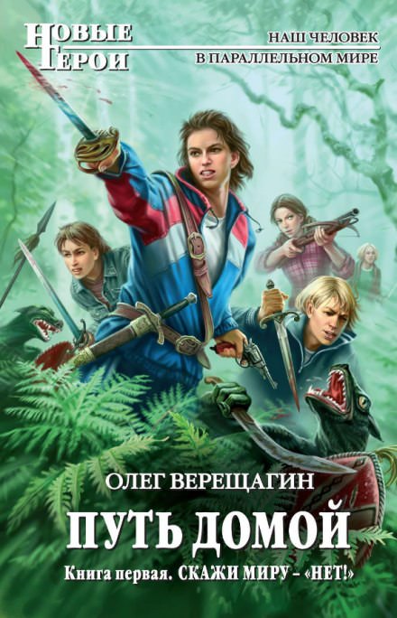 Скажи миру нет. Не остаться одному - Олег Верещагин