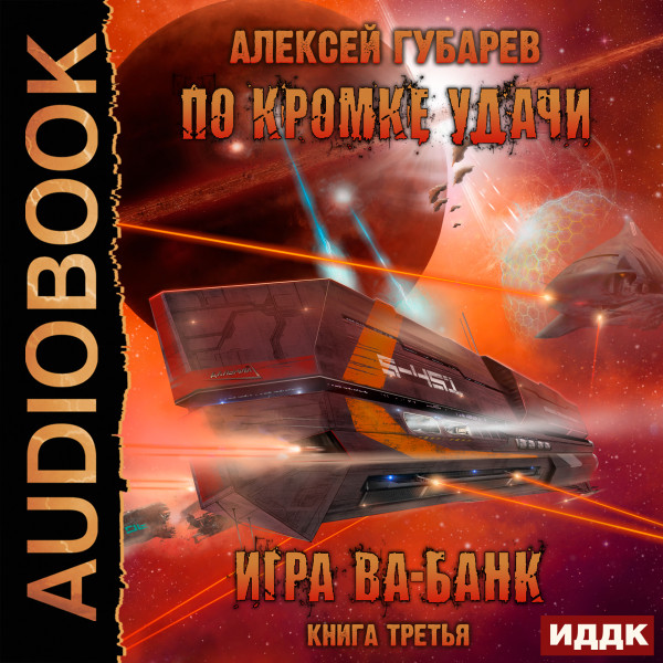 По кромке удачи. Книга 3. Игра ва-банк - Губарев Алексей