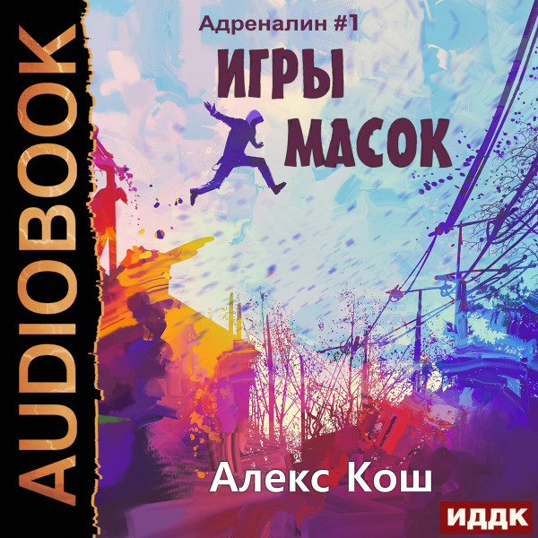 Адреналин. Книга 1. Игры масок - Кош Алекс