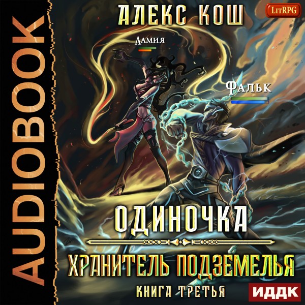 Одиночка. Книга 3. Хранитель Подземелья - Кош Алекс