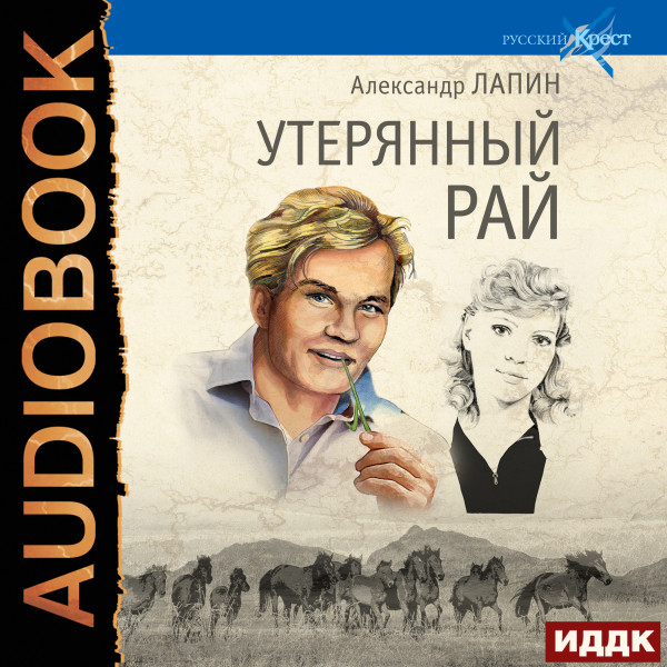 Русский крест. Книга 1. Утерянный рай - Лапин Александр