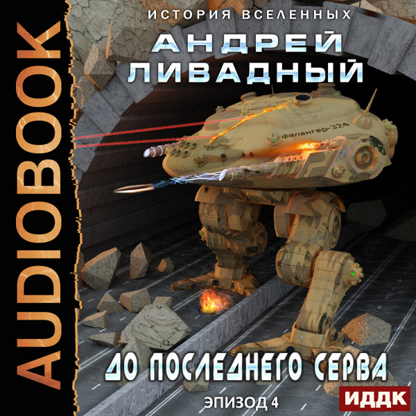 Экспансия. История Вселенных. Эпизод 04. До последнего серва - Ливадный Андрей