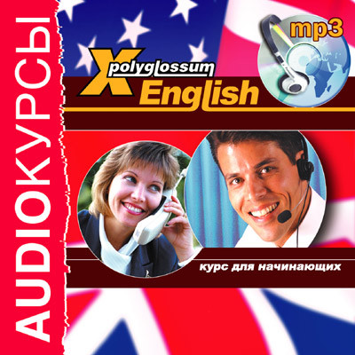 X-Polyglossum English. Курс для начинающих - Аудиокурс