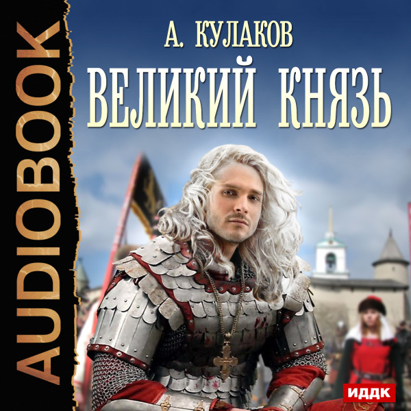 Рюрикова кровь. Книга 2. Великий князь - Кулаков Алексей