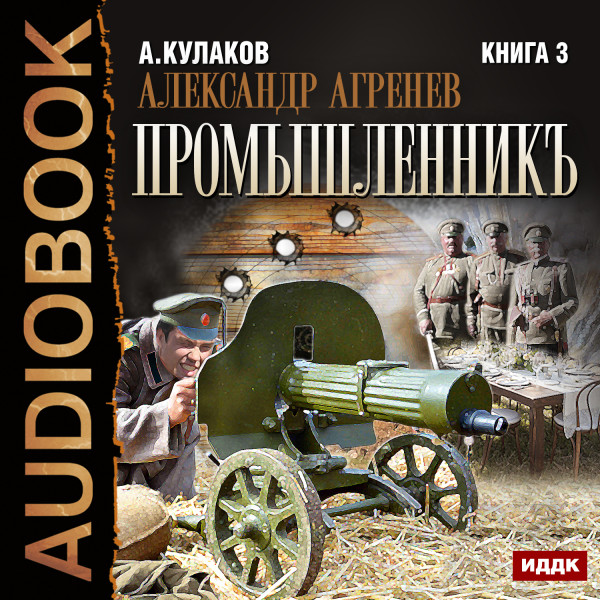 Александр Агренев. Книга 3. Промышленникъ - Кулаков Алексей