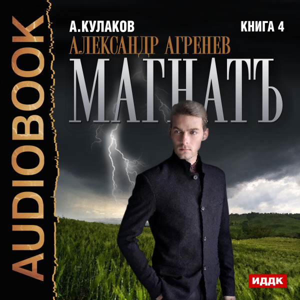 Александр Агренев. Книга 4. Магнатъ - Кулаков Алексей