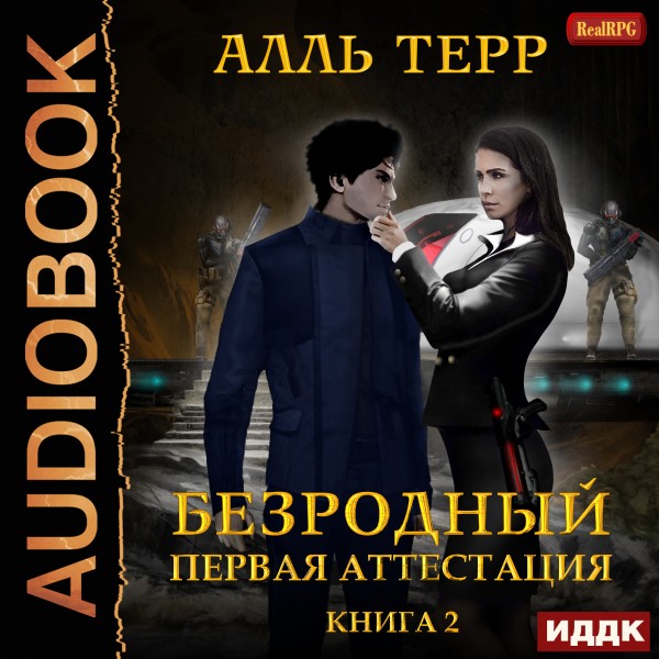 Безродный. Книга 2. Первая аттестация - Терр Алль