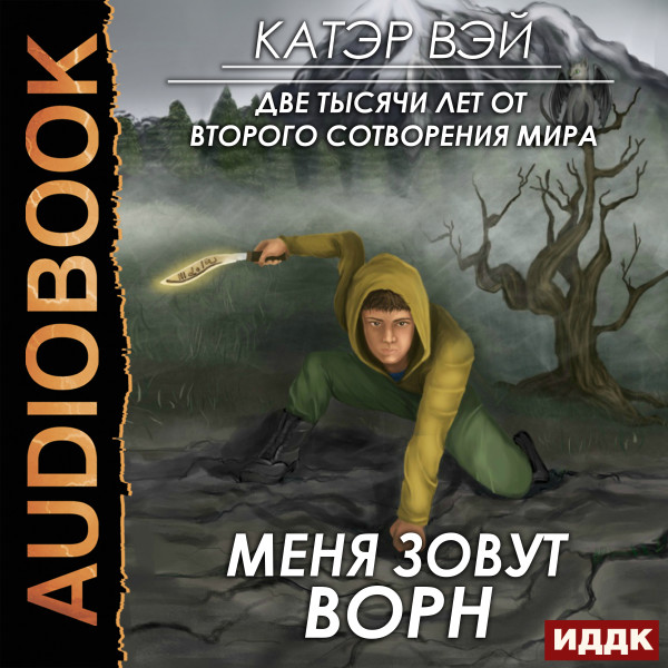 Две тысячи лет от второго сотворения мира. Книга 2. Меня зовут Ворн - Вэй Катэр