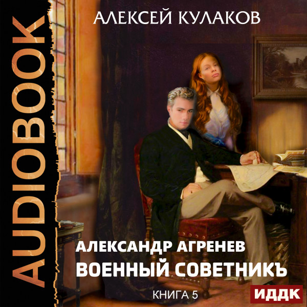 Александр Агренев. Книга 5. Военный советникъ - Кулаков Алексей