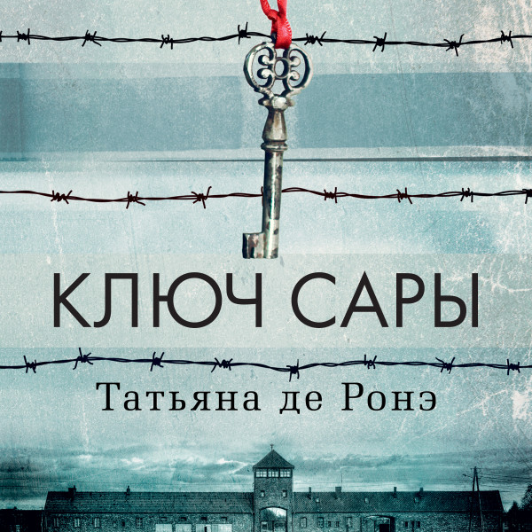 Ключ Сары - де Ронэ Татьяна