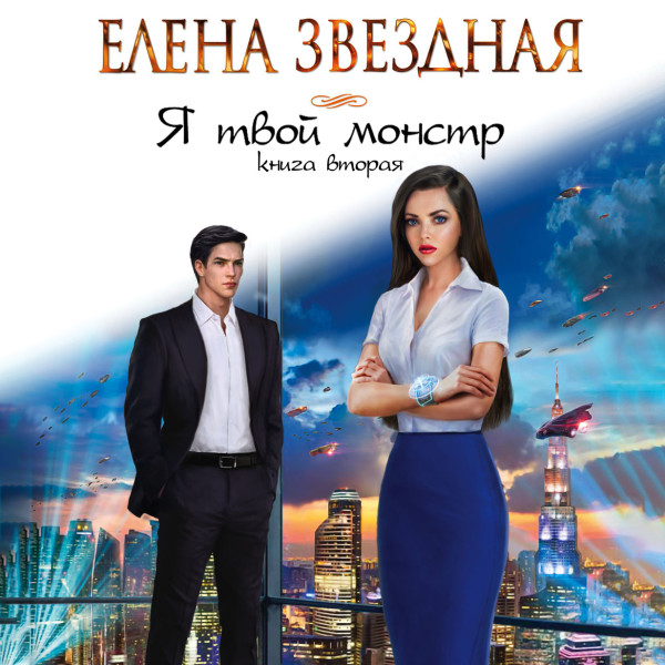 Я твой монстр. Книга вторая - Звёздная Елена