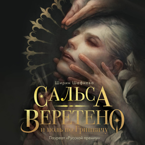 Сальса, Веретено и ноль по Гринвичу - Шафиева Ширин