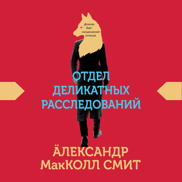 Отдел деликатных расследований - МакКолл Смит Александр