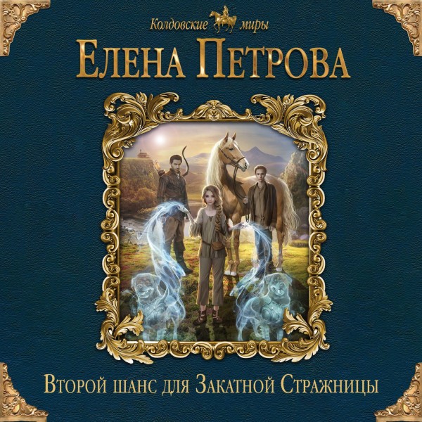 Второй шанс для Закатной Стражницы - Петрова Елена