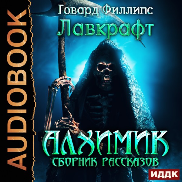 Алхимик. Сборник рассказов - Лавкрафт Говард