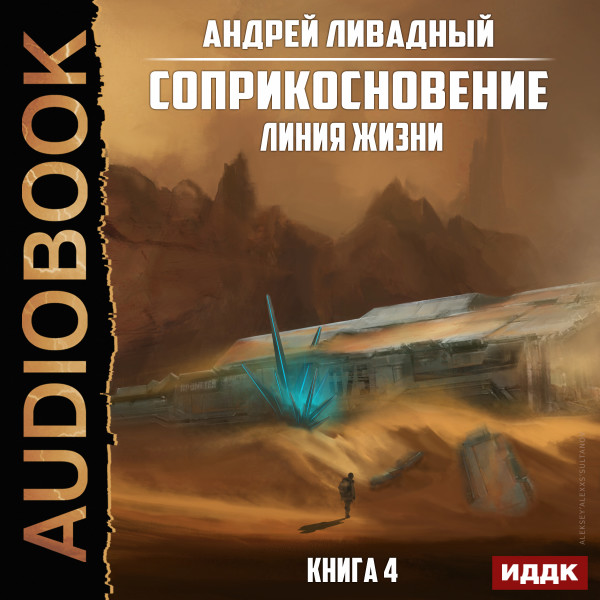 Соприкосновение. Книга 4. Линия жизни - Ливадный Андрей