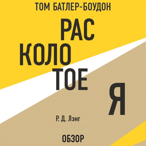 Расколотое Я. Р Д. Лэнг (обзор) - Лэнг Р. Д., Батлер-Боудон Том