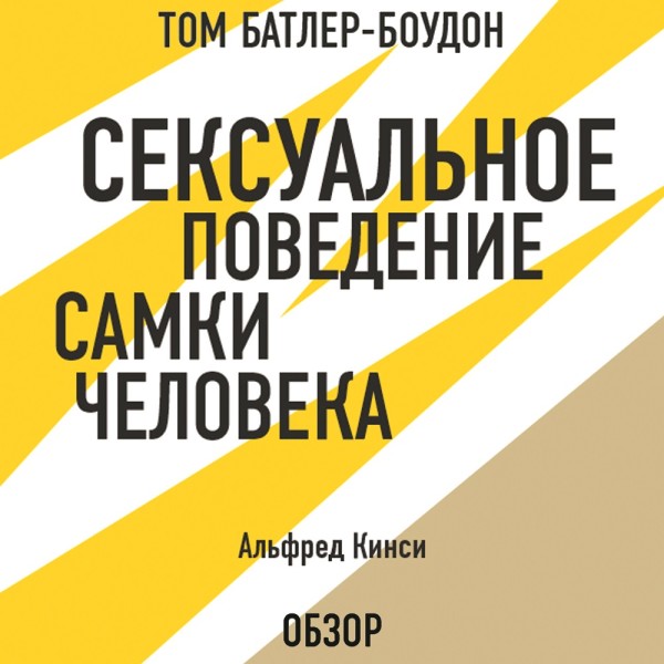 Сексуальное поведение самки человека. Альфред Кинси (обзор) - Кинси Альфред, Батлер-Боудон Том