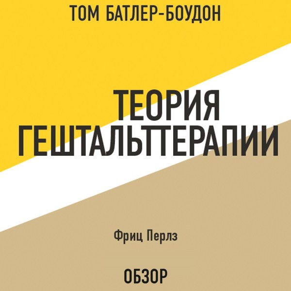 Теория гештальттерапии. Фриц Перлз (обзор) - Фриц Перлз, Батлер-Боудон Том