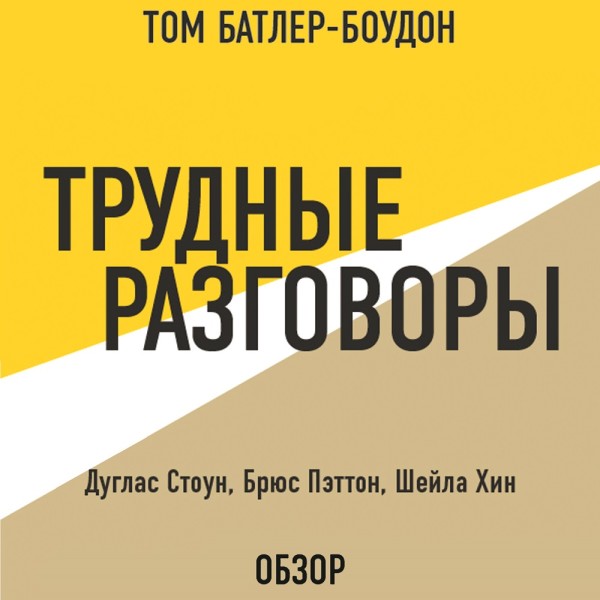 Трудные разговоры. Дуглас Стоун, Брюс Пэттон и Шейла Хин (обзор) - Хин Шейла, Батлер-Боудон Том