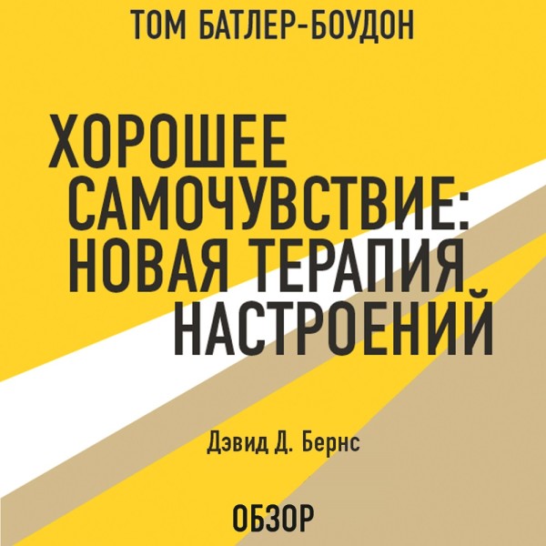 Хорошее самочувствие: Новая терапия настроений. Дэвид Д. Бернс (обзор) - Бернс Дэвид, Батлер-Боудон Том