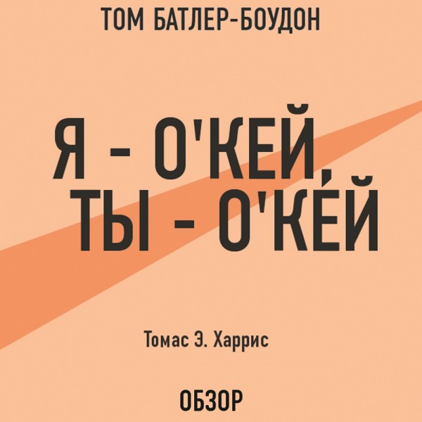 Я – о'кей, ты – о'кей. Томас Э. Харрис (обзор) - Харрис Томас, Батлер-Боудон Том