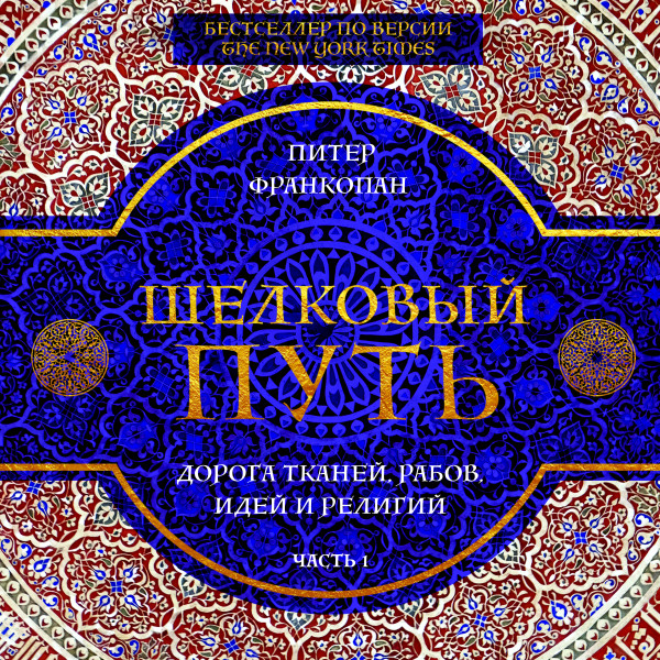 Шелковый путь. Дорога тканей, рабов, идей и религий. Часть 1 - Франкопан Питер