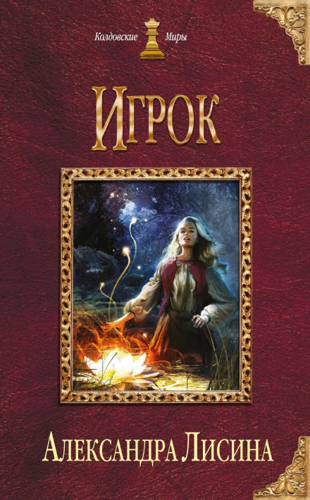 Игрок - Александра Лисина