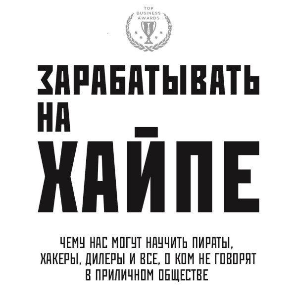 Зарабатывать на хайпе. Чему нас могут научить пираты, хакеры, дилеры и все, о ком не говорят в приличном обществе - Клэй Алекса, Филипс Кира М.