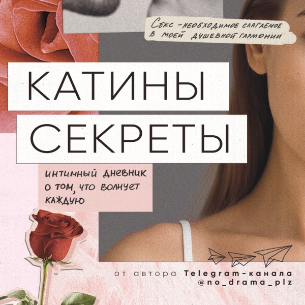 Катины секреты. Интимный дневник о том, что волнует каждую - Аноним