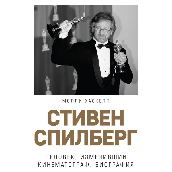 Стивен Спилберг. Человек, изменивший кинематограф. Биография - Хаскелл Молли