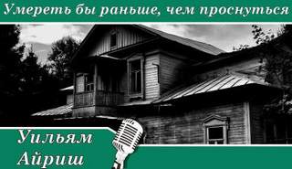 Умереть бы раньше, чем проснуться - Уильям Айриш