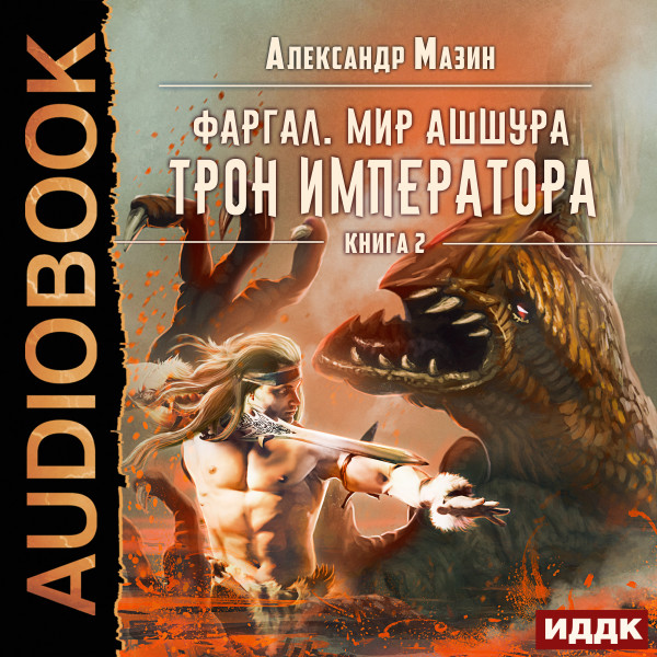 Фаргал. Мир Ашшура. Книга 2. Трон императора - Мазин Александр