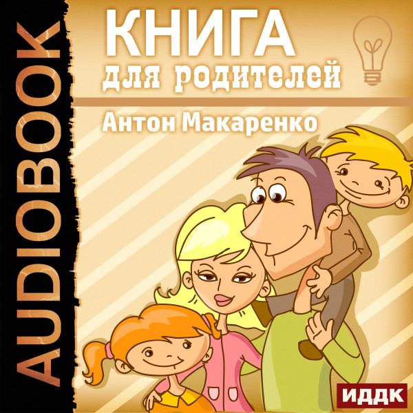 Книга для родителей - Макаренко Антон