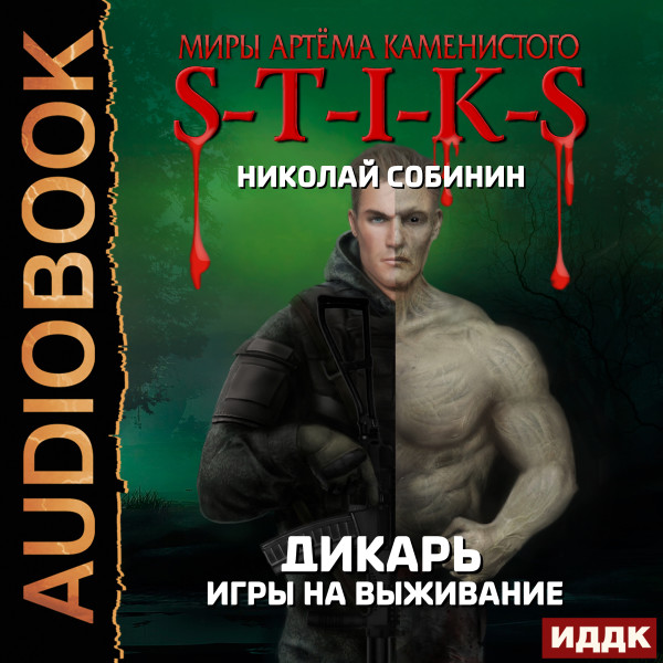 Миры Артёма Каменистого. S-T-I-K-S. Дикарь. Книга 1. Игры на выживание - Собинин Николай