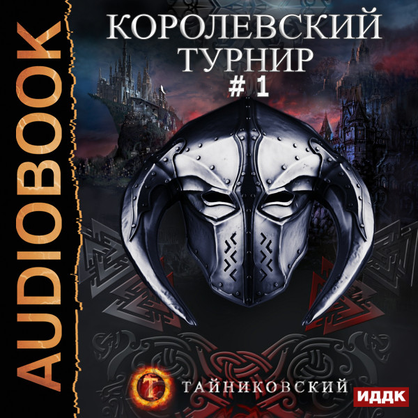 Мистический рыцарь. Книга 3. Королевский турнир. Том 1 - Тайниковский