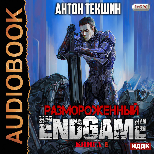 Размороженный. Книга 5. EndGame - Текшин Антон