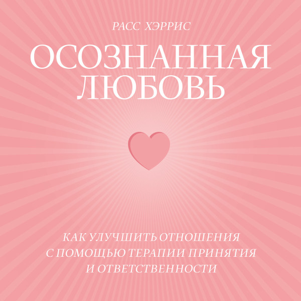 Осознанная любовь - Хэррис Расс