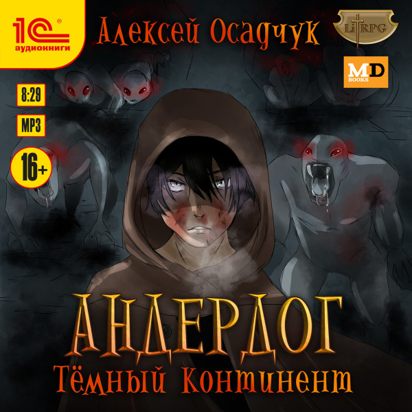 Андердог. Темный континент - Осадчук Алексей