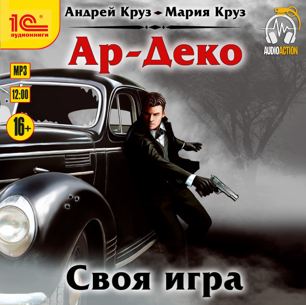 Ар-Деко. Своя игра - Круз Мария, Круз Андрей