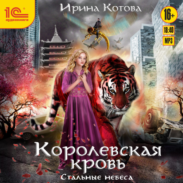 Королевская кровь. Стальные небеса - Котова Ирина