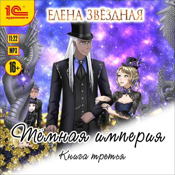 Тёмная империя. Книга третья - Звёздная Елена
