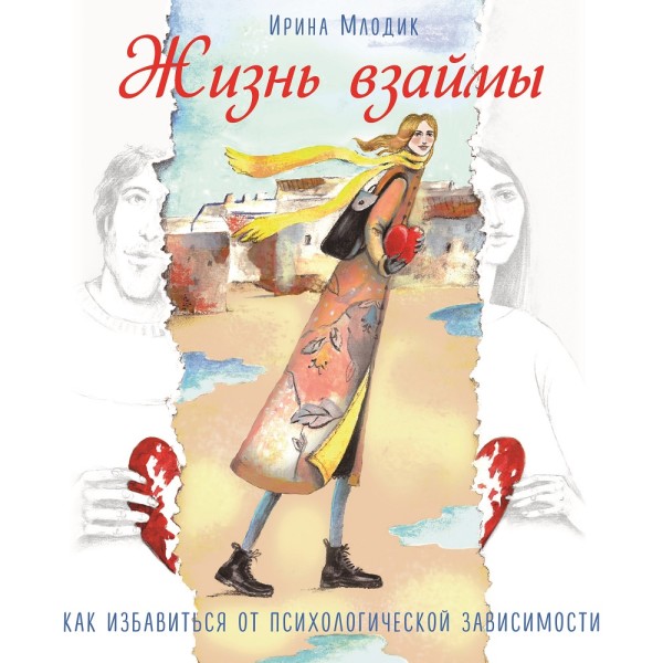 Жизнь взаймы. Как избавиться от психологической зависимости - Млодик Ирина