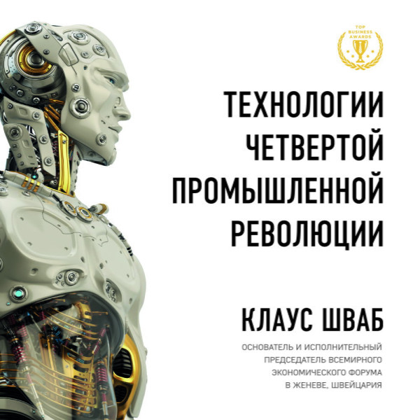 Технологии Четвертой промышленной революции - Дэвис Николас, Шваб Клаус