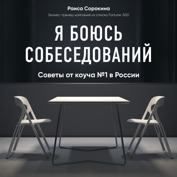 Я боюсь собеседований! Советы от коуча № 1 в России - Сорокина Раиса