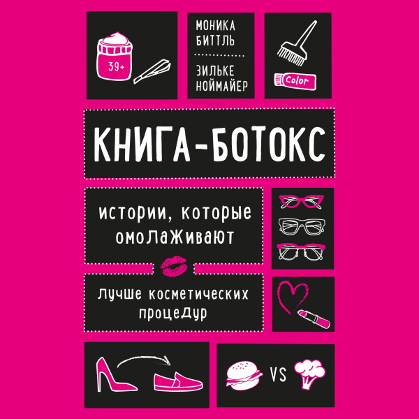 Книга-ботокс. Истории, которые омолаживают лучше косметических процедур - Биттль Моника, Ноймайер Зильке