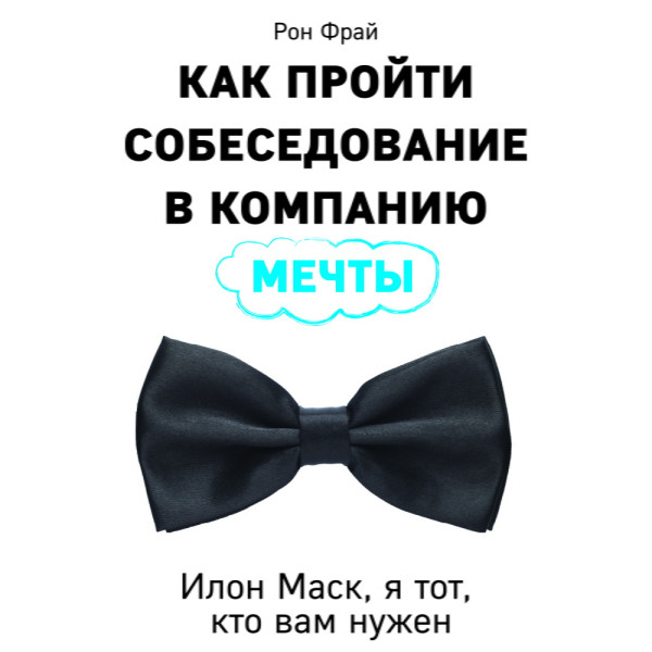 Как пройти собеседование в компанию мечты. Илон Маск, я тот, кто вам нужен - Фрай Рон