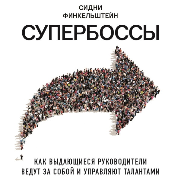 Супербоссы. Как выдающиеся руководители ведут за собой и управляют талантами - Финкельштейн Сидни